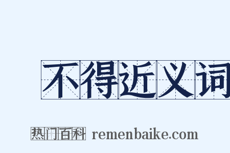 捨不得近义词是什么意思的图片
